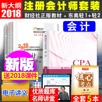 注冊會計師2018教材東奧輕鬆過關12 cpa教材2018會計 全套