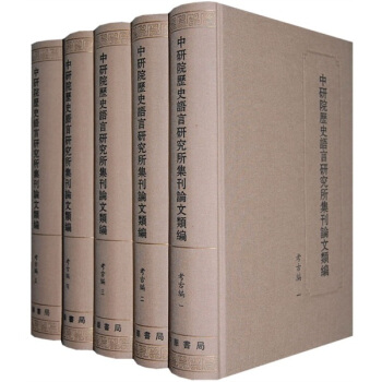 中研院历史语言研究所集刊论文类编：考古编（套装全5册） pdf epub mobi 电子书 下载