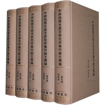 中研院曆史語言研究所集刊論文類編:曆史編·明清捲(套裝全5冊)