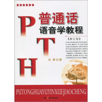 普通话语音学教程（修订版） pdf epub mobi 电子书 下载