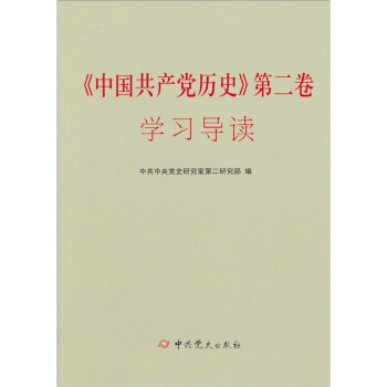 中國共産黨曆史（第2捲）學習導讀 pdf epub mobi 電子書 下載