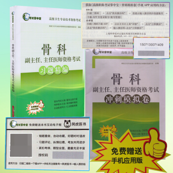 正版现货 高级卫生专业技术资格考试(考试掌中宝)骨科副主任、主任医师资格考试习题精编+冲 pdf epub mobi 电子书 下载