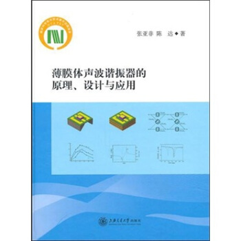薄膜体声波谐振器的原理、设计与应用 pdf epub mobi 电子书 下载