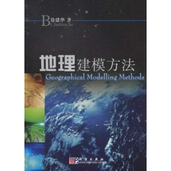 地理建模方法 徐建华 pdf epub mobi 电子书 下载