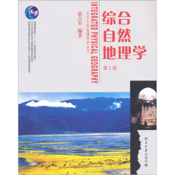 綜閤自然地理學（第2版） pdf epub mobi 電子書 下載