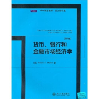 MBA精选教材·英文影印版：货币、银行和金融市场经济学（第8版） pdf epub mobi 电子书 下载