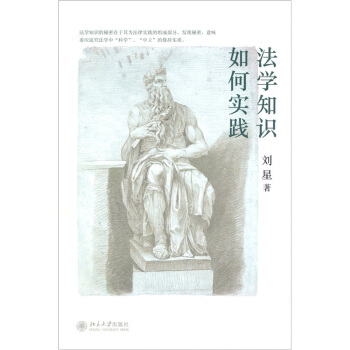 法学知识如何实践