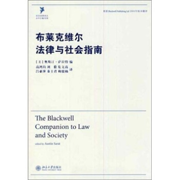 布萊剋威爾法律與社會指南 [The Blackwell Companion to Law and Society] pdf epub mobi 電子書 下載