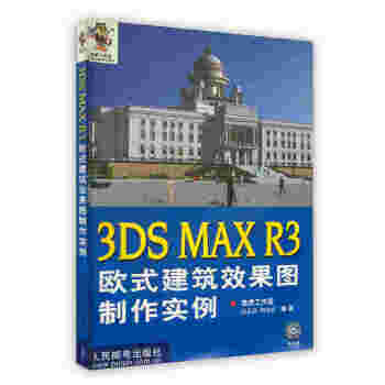 【虎彩 按需出版】3DS MAX R3欧式建筑效果图制作实例 周安斌 高志清人民邮电出版社 pdf epub mobi 电子书 下载