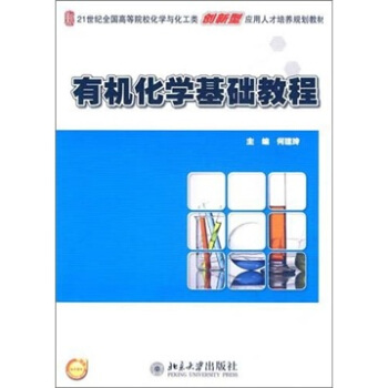 有機化學基礎教程 pdf epub mobi 電子書 下載