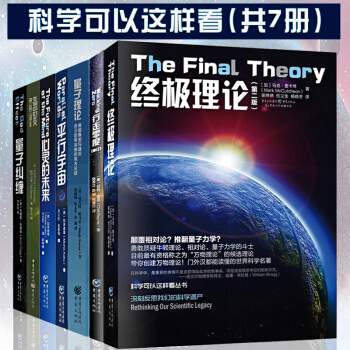 量子糾纏+心靈的未來+平行宇宙（新版）+終極理論·（第二版）等全7冊科普百科 pdf epub mobi 電子書 下載