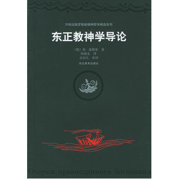 東正教神學導論——20世紀俄羅斯新精神哲學精選係列 (俄羅斯)弗·洛斯基 ,楊德友 pdf epub mobi 電子書 下載
