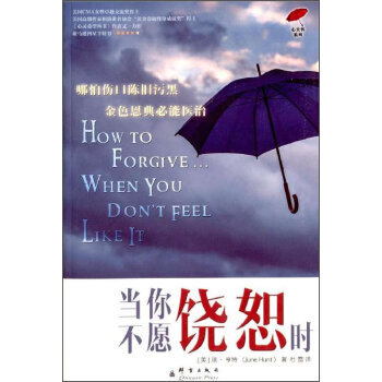 當你不願饒恕時
