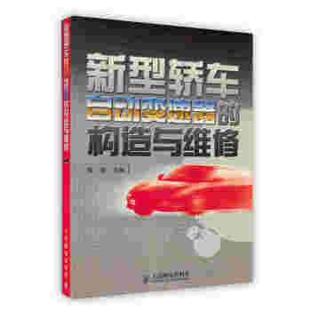 【虎彩 按需出版】新型轿车自动变速器的构造与维修 聂海 人民邮电出版社 pdf epub mobi 电子书 下载