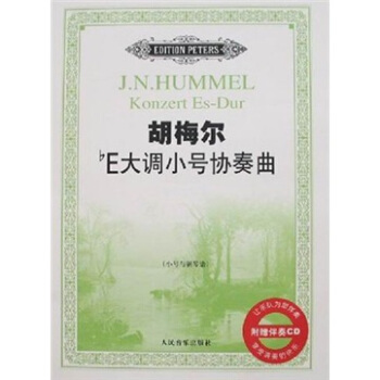 鬍梅爾bE大調小號協奏麯：小號與鋼琴譜（附光盤） pdf epub mobi 電子書 下載
