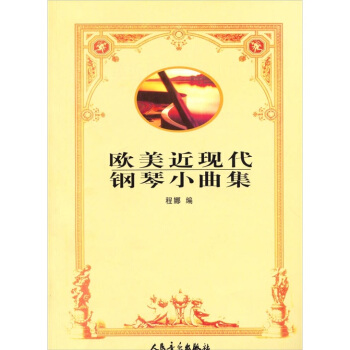 欧美近现代钢琴小曲集 pdf epub mobi 电子书 下载
