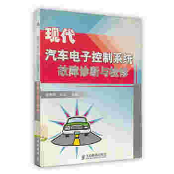 【虎彩 按需出版】现代汽车电子控制系统故障诊断与检修 李宪民,阎岩 人民邮电出版社 pdf epub mobi 电子书 下载