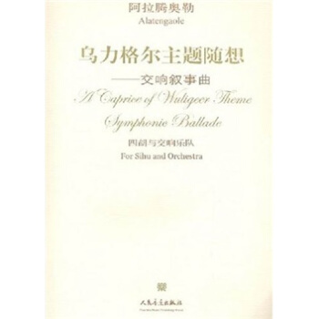 乌力格尔主题随想：交响叙事曲 pdf epub mobi 电子书 下载