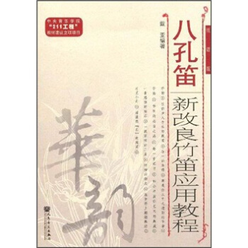 八孔笛:新改良竹笛應用教程(綫譜版)