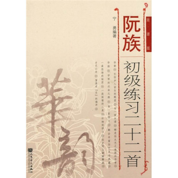 阮族初级练习二十二首(简谱版)