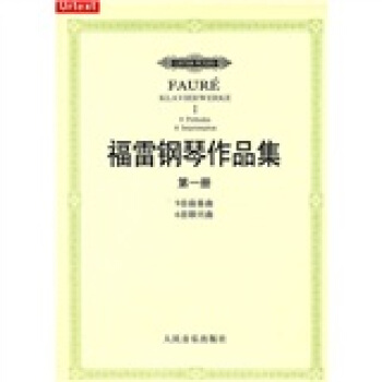 福雷钢琴作品集（第1册）（9首前奏曲+6首即兴曲） pdf epub mobi 电子书 下载