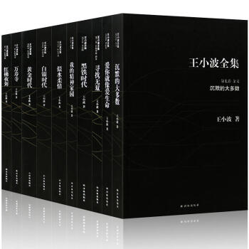 王小波全集（译林典藏插图版 套装全10册）黄金时代+沉默的大多数+白银时代+黑铁时代 pdf epub mobi 电子书 下载