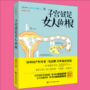 子宫就是女人的根女人是生命之路 卵巢健康书 生育 容颜 怀孕产后健康护理书籍