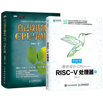 【正版包邮】手把手教你设计CPU RISC-V处理器篇+自己设计制作CPU与单片机芯片处理器设计书籍