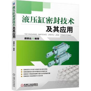 液壓缸密封技術及其應用 pdf epub mobi 電子書 下載