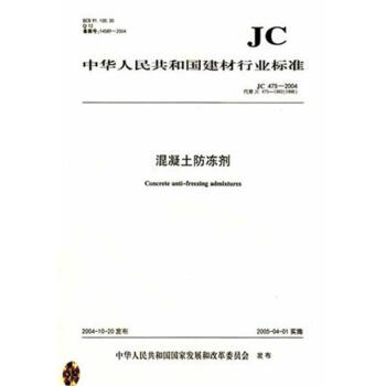 JC475-2004 代替(JC475-1992 1996)(1-11)混凝土防冻剂