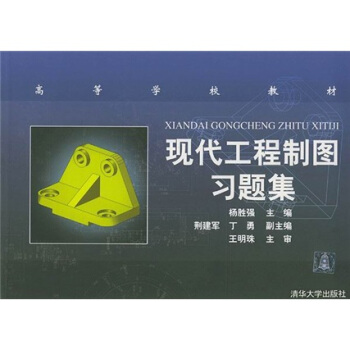 现代工程制图习题集 pdf epub mobi 电子书 下载