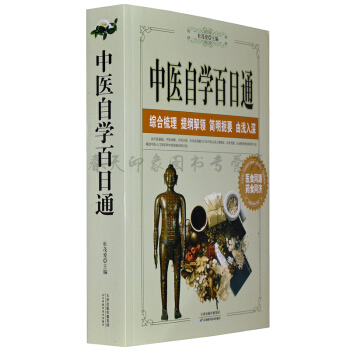 中醫自學百日通 大厚本 611頁 中醫入門書籍 中醫自學指南教程 藥方藥劑中醫診斷基礎理論 pdf epub mobi 電子書 下載