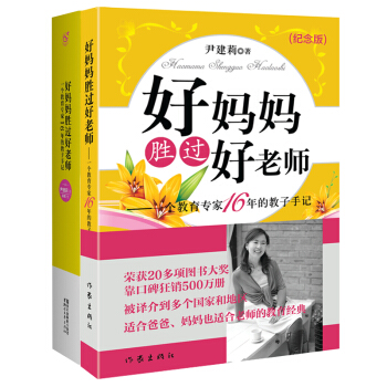 正版 套装全2册(漫画版 纪念版)好妈妈胜过好老师 教子手记 爸爸妈妈老师的教育经典书籍