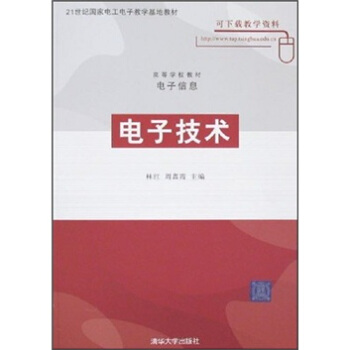 高等学校教材·电子信息:电子技术