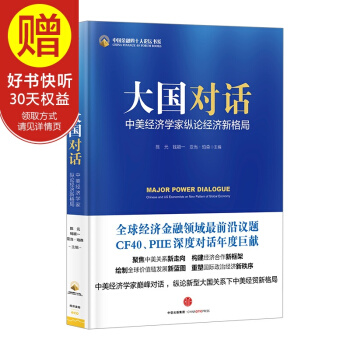 大國對話：中美經濟學傢縱論經濟新格局 中信齣版社 pdf epub mobi 電子書 下載