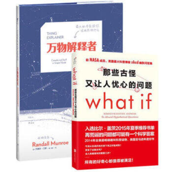 《万物解释者》+《那些古怪又让人忧心的问题what if? 》套装2册 pdf epub mobi 电子书 下载
