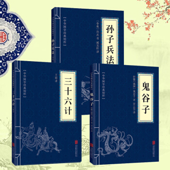 鬼榖子 孫子兵法與三十六計 中華國學經典精粹 共3本 解讀孫武孫子兵書全注全譯注全集