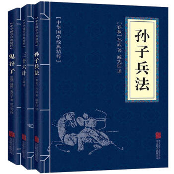 孫子兵法與三十六計 鬼榖子全解全套 共3本 解讀孫武孫子兵書全注全譯注全集軍事書