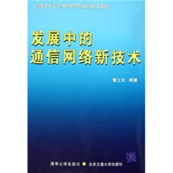 發展中的通信網絡新技術 pdf epub mobi 電子書 下載