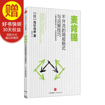 麦肯锡不外流的简报格式与说服技巧 中信出版社