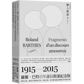 戀人絮語（羅蘭．巴特百年限量紀念版）/港颱繁體文學