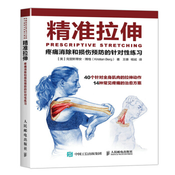 精准拉伸 疼痛消除和损伤预防的针对性练习 拉伸基本动作 拉伸计划专业训练培训书 pdf epub mobi 电子书 下载
