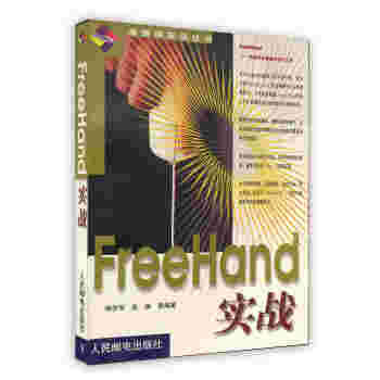 【虎彩 按需出版】freehand实战 杨学军 中国人民邮电出版社 pdf epub mobi 电子书 下载