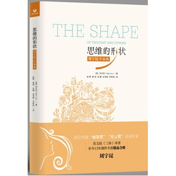 包邮 思维的形状 刘宇昆作品集 雨果奖 星云奖双冠得主 译者刘宇昆 科幻创作文学小说 清 pdf epub mobi 电子书 下载