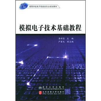 模擬電子技術基礎教程 pdf epub mobi 電子書 下載