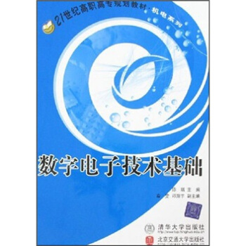 数字电子技术基础（机电系列） pdf epub mobi 电子书 下载