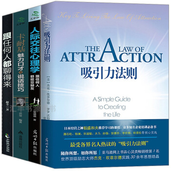 4册吸引力法则+人际交往心理学+卡耐基魅力口才与说话技巧+跟任何人都聊得来 激发你的潜在力 激励人生 pdf epub mobi 电子书 下载