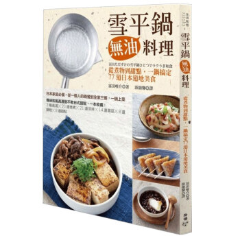 雪平鍋無油料理：從煮物到甜點，一鍋搞定77道日本道地美食/烹飪料理餐飲書/港颱繁體中文 pdf epub mobi 電子書 下載
