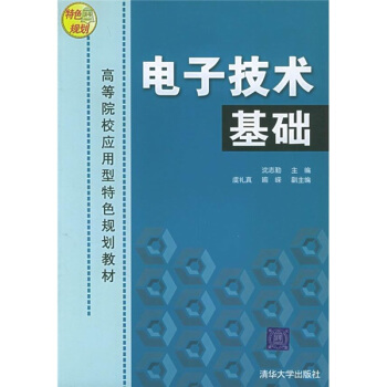 高等院校應用型特色規劃教材:電子技術基礎
