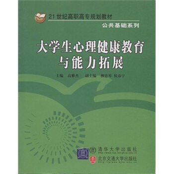 大學生心理健康教育與能力拓展/21世紀高職高專規劃教材·公共基礎係列 pdf epub mobi 電子書 下載